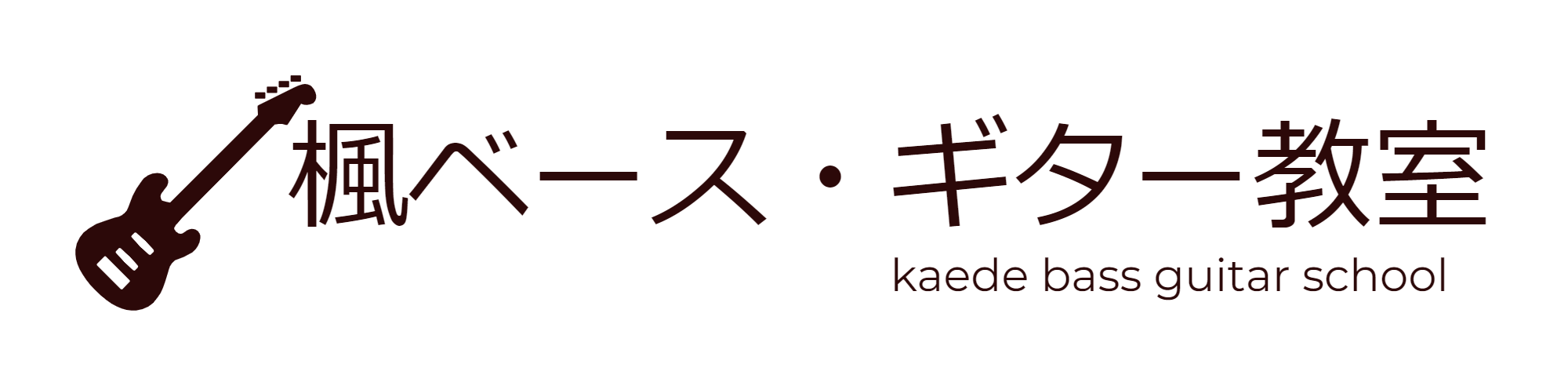 楓ベースギター教室